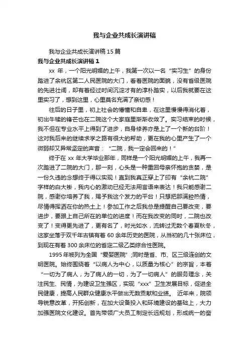我与企业共成长演讲稿15篇