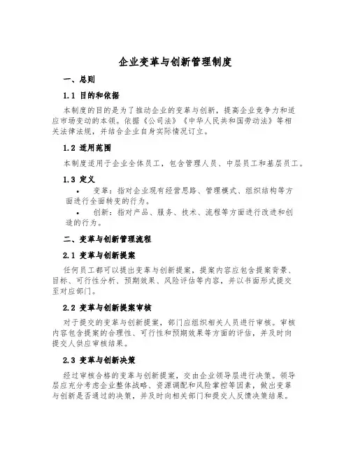 企业变革与创新管理制度
