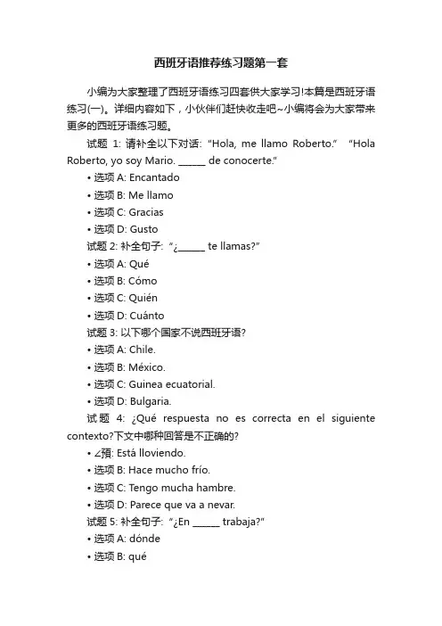 西班牙语推荐练习题第一套