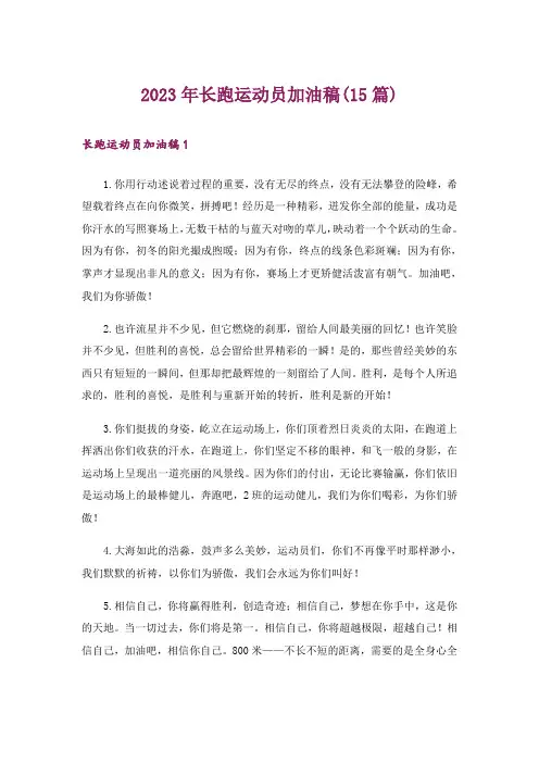 2023年长跑运动员加油稿(15篇)