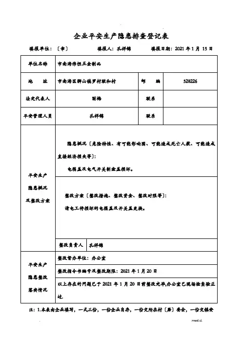 企业安全生产隐患排查登记表