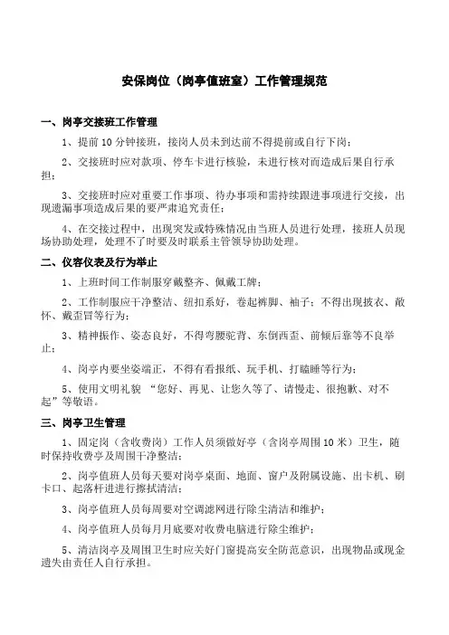 保安岗亭(岗亭值班室)管理规范