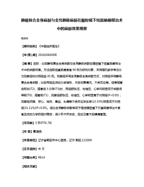 静吸复合全身麻醉与全凭静脉麻醉在腹腔镜下结直肠癌根治术中的麻醉效果观察