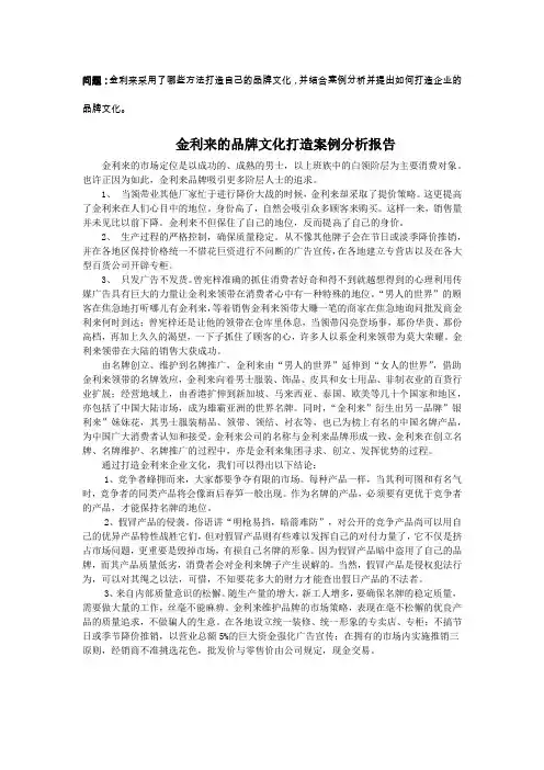 电大企业文化+金利来的品牌文化打造+案例分析报告