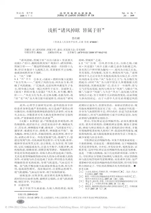 浅析_诸风掉眩皆属于肝_鲁红献