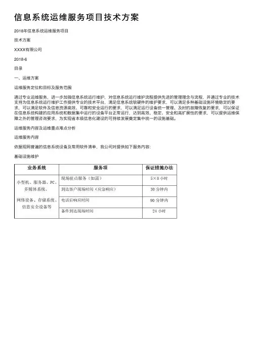 信息系统运维服务项目技术方案