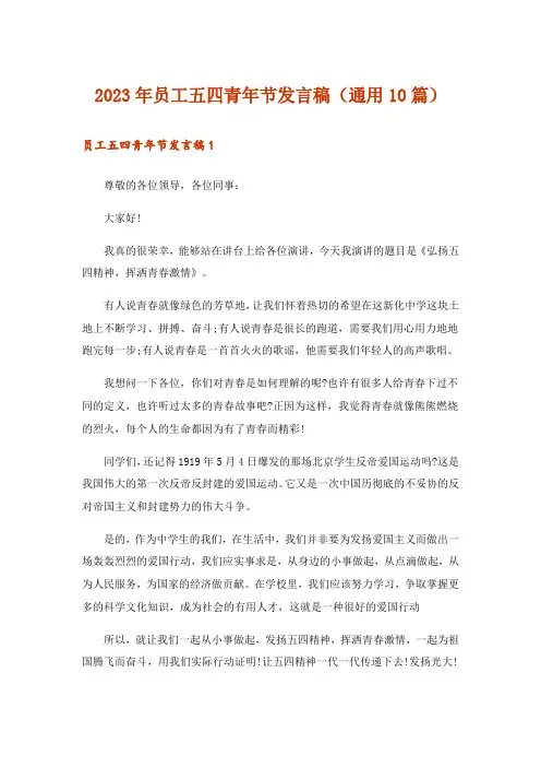2023年员工五四青年节发言稿(通用10篇)