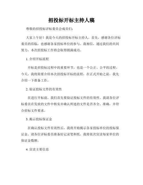 招投标开标主持人稿