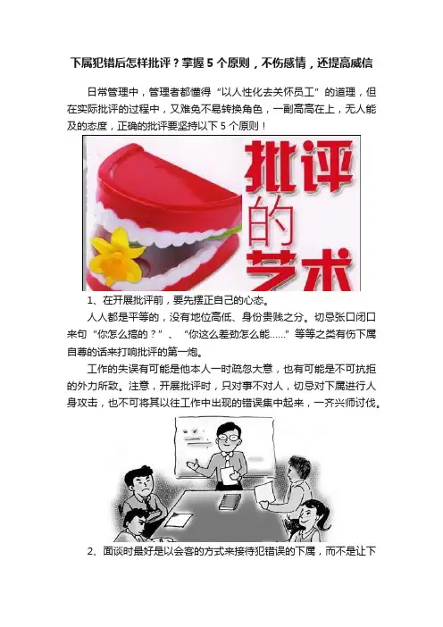 下属犯错后怎样批评？掌握5个原则，不伤感情，还提高威信