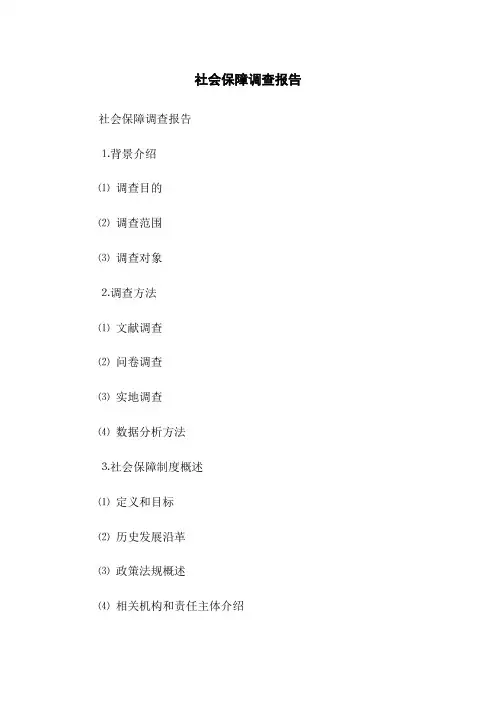 社会保障调查报告