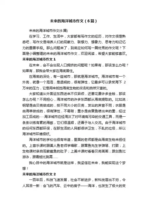 未来的海洋城市作文（6篇）