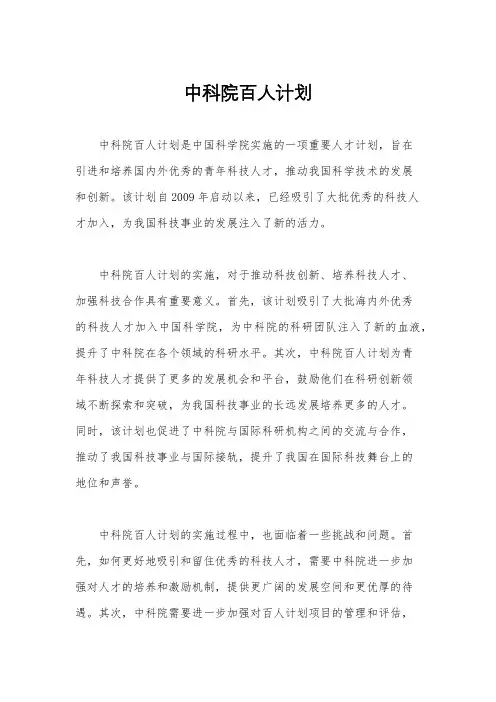 中科院百人计划