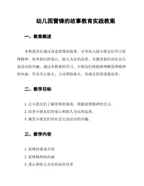 幼儿园雷锋的故事教育实践教案