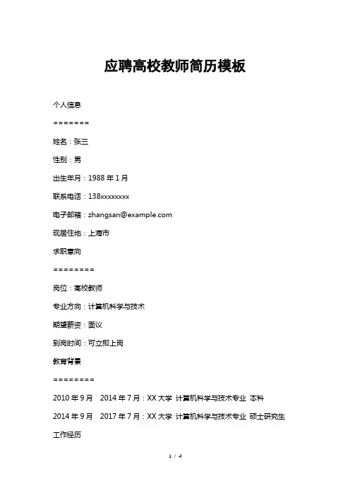 应聘高校教师简历模板