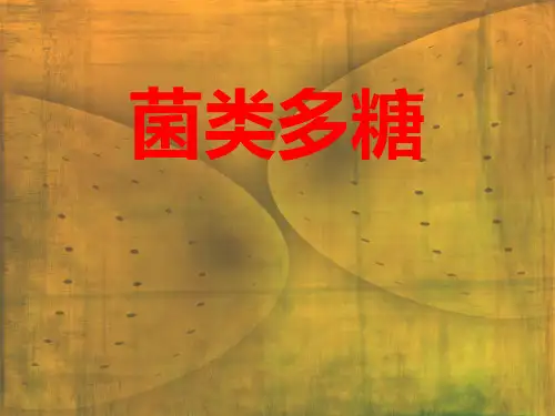 菌类多糖CC专业知识