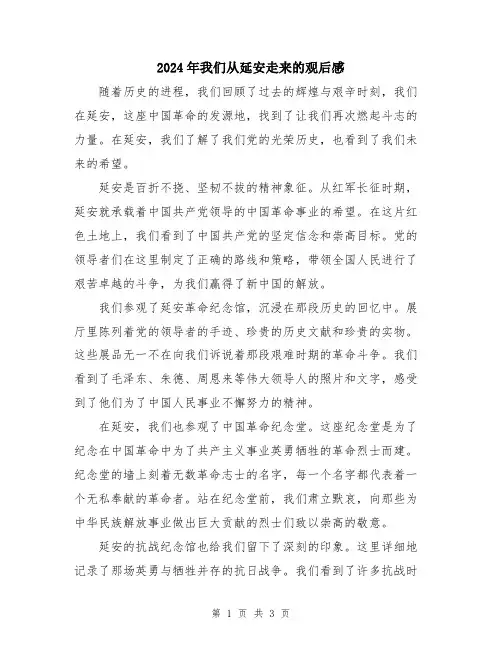 2024年我们从延安走来的观后感