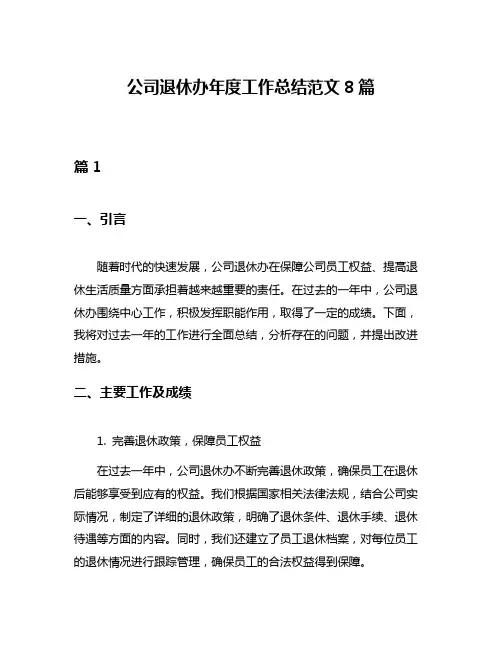 公司退休办年度工作总结范文8篇