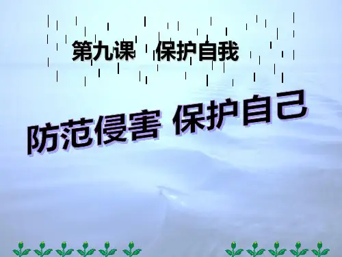 《防范侵害保护自己》课件