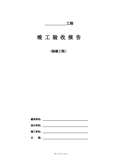 装修竣工验收报告模板
