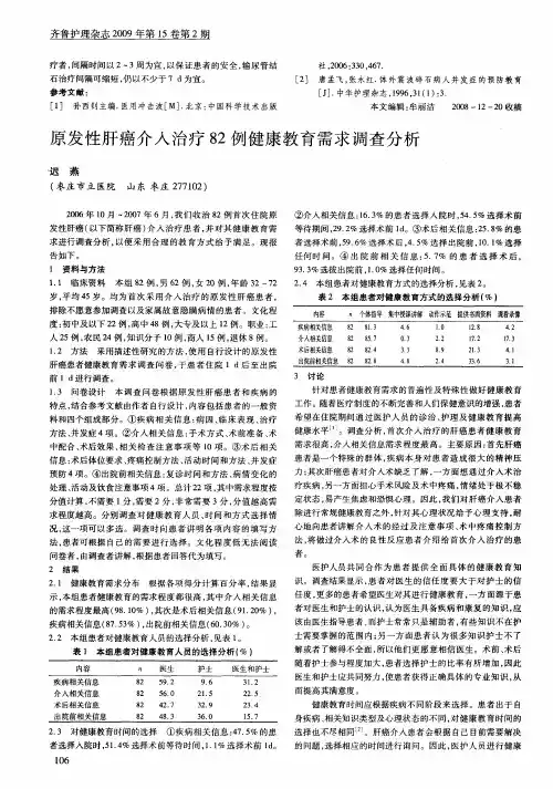 原发性肝癌介入治疗82例健康教育需求调查分析
