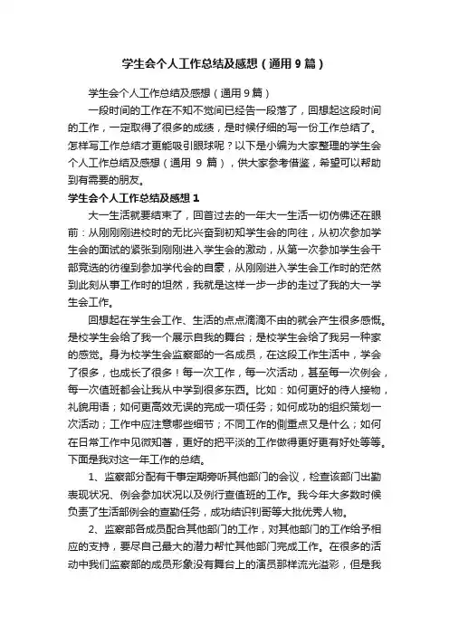 学生会个人工作总结及感想（通用9篇）