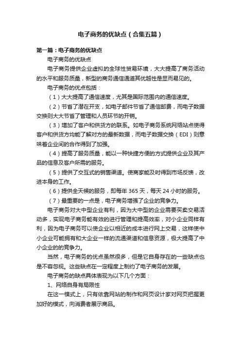 电子商务的优缺点（合集五篇）
