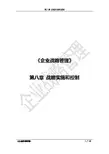 企业战略管理之战略实施和控制