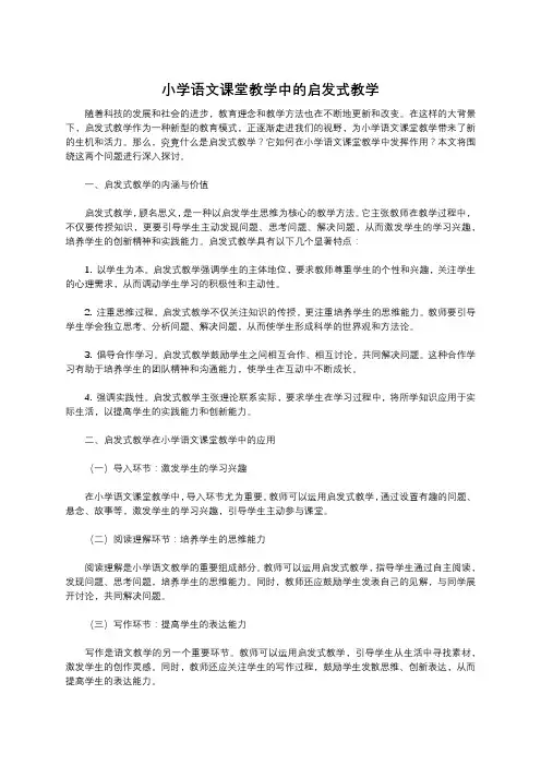 小学语文课堂教学中的启发式教学