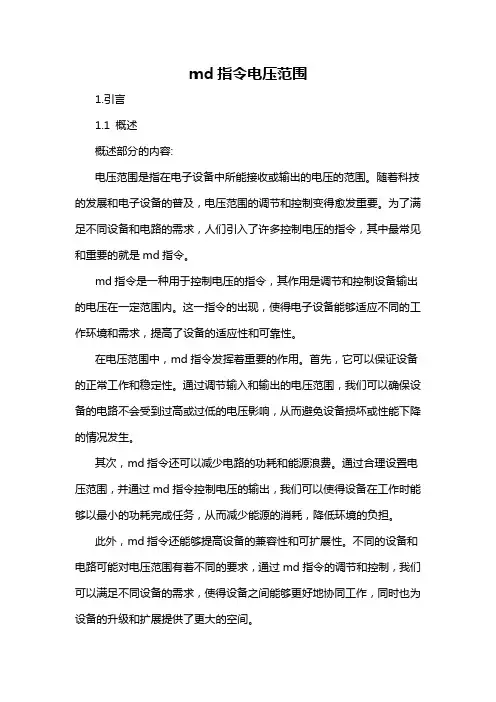 md指令电压范围