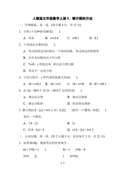 人教版五年级数学上册第5单元 《解方程的方法》专项精选试卷附答案