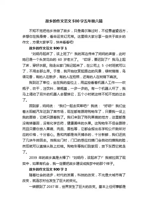 故乡的作文范文500字五年级六篇