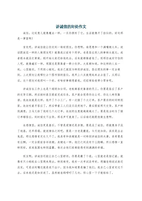 讲诚信的好处作文