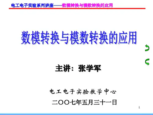 电工电子实验系列讲座数模转换与模数转换的应用