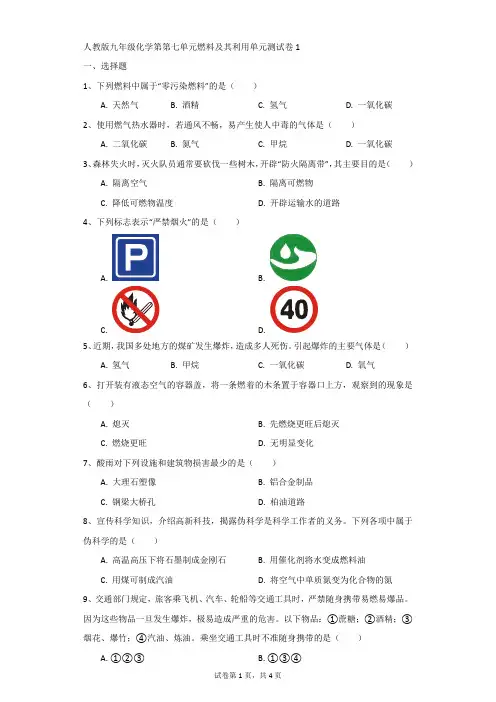 初中-化学-人教版-人教版九年级化学第第七单元燃料及其利用单元测试卷1