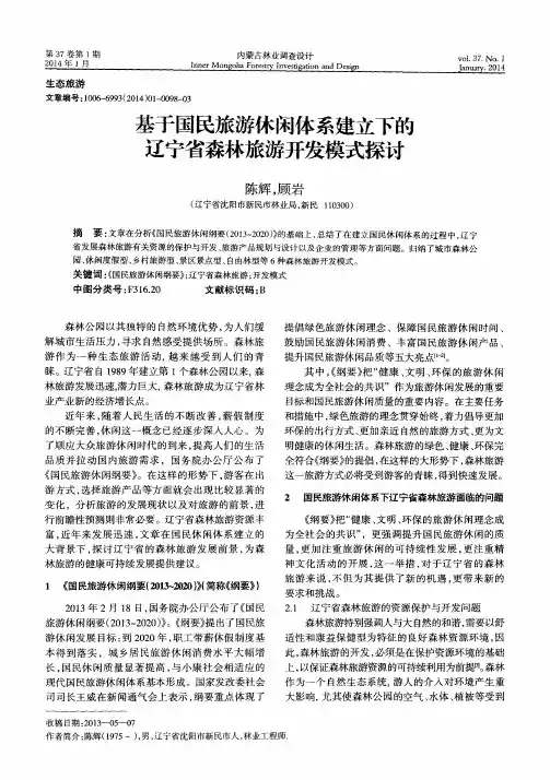 基于国民旅游休闲体系建立下的辽宁省森林旅游开发模式探讨