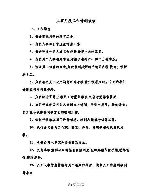人事月度工作计划模板(四篇)