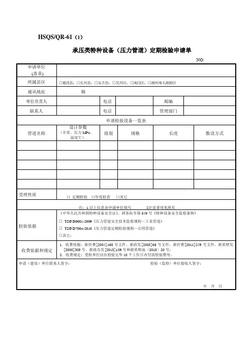 承压类特种设备(压力管道)定期检验申请单