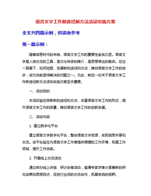 语言文字工作新途径新方法活动实施方案