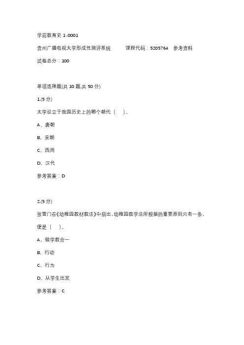 学前教育史1-0001(贵州电大-课程号：5205764)参考资料