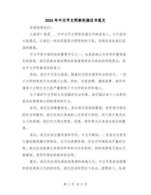 2024年中元节文明祭祀倡议书范文(3篇)