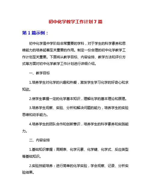 初中化学教学工作计划7篇