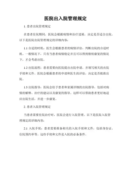 医院出入院管理规定
