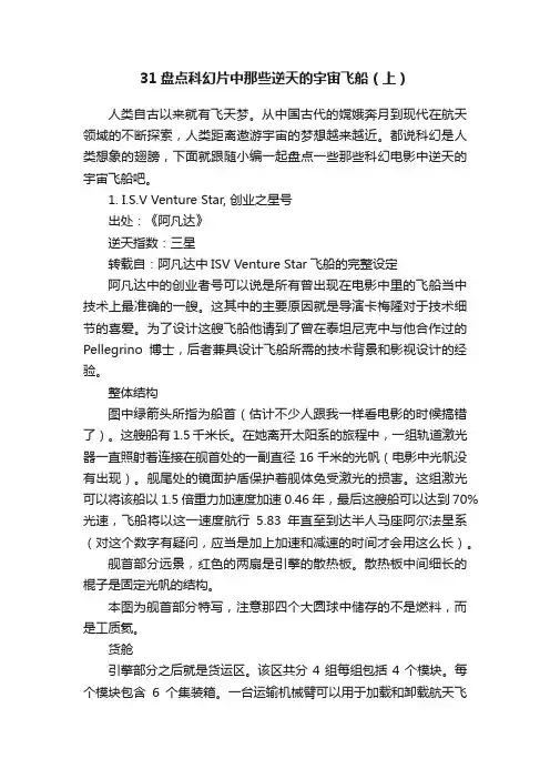 31盘点科幻片中那些逆天的宇宙飞船（上）