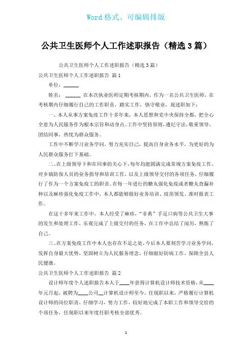 公共卫生医师个人工作述职报告(汇编3篇)