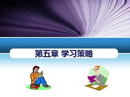 第五章 学习策略