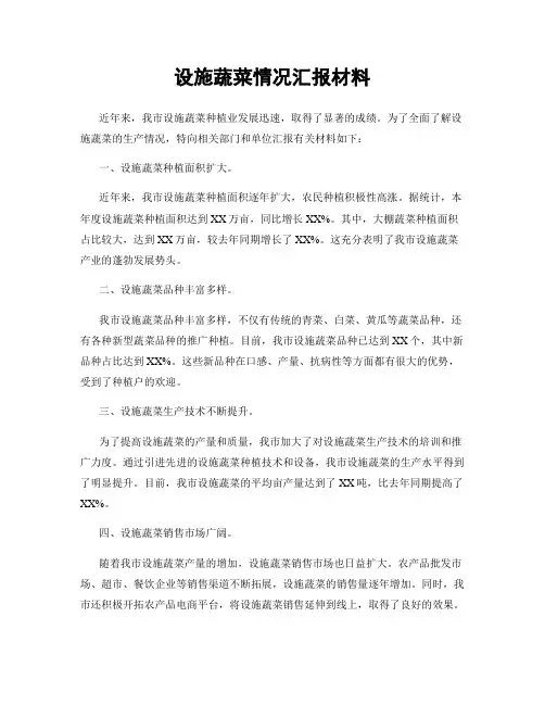 设施蔬菜情况汇报材料