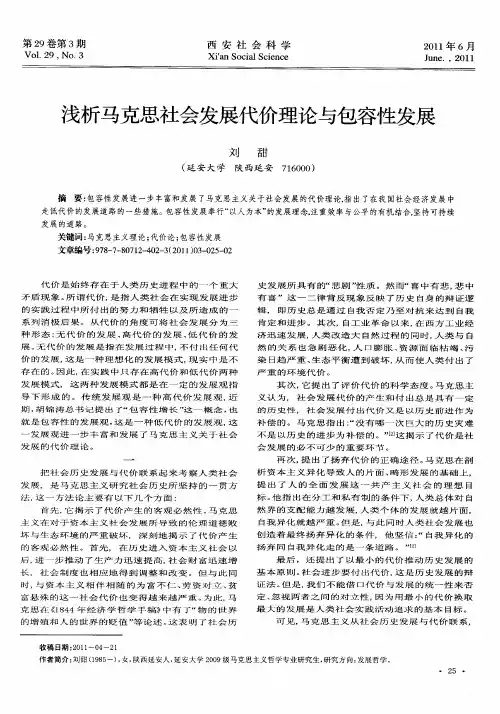 浅析马克思社会发展代价理论与包容性发展