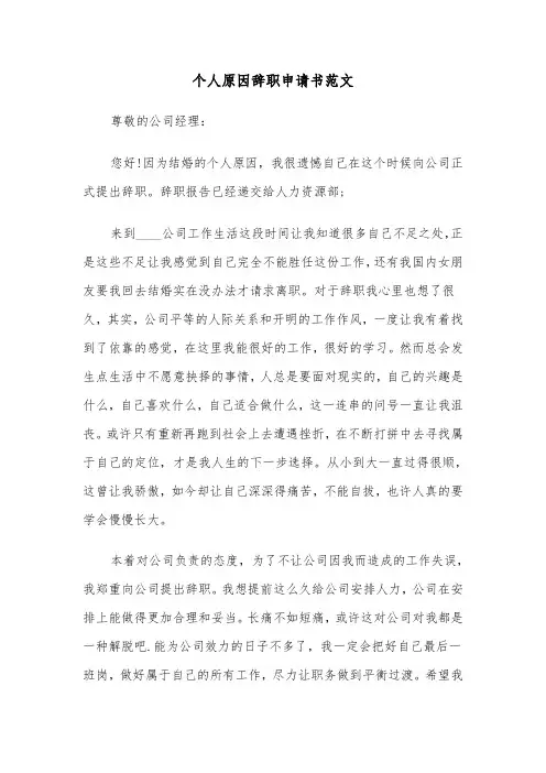 个人原因辞职申请书范文(6篇)