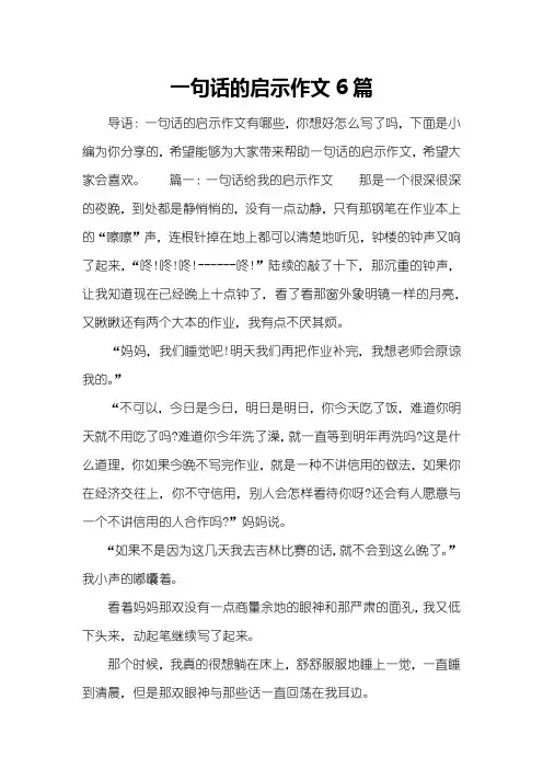 一句话的启示作文6篇