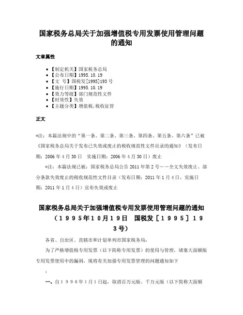 国家税务总局关于加强增值税专用发票使用管理问题的通知
